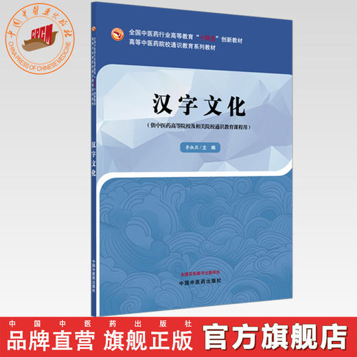 汉字文化 李淑燕 主编 高等中医药院校通识教育系列教材 全国中医药行业高等教育十四五创新教材 中国中医药出版社 商品图0