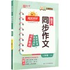 暂AL课标语文6下(人教版)/阳光同学同步作文 商品缩略图0