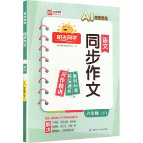 暂AL课标语文6下(人教版)/阳光同学同步作文