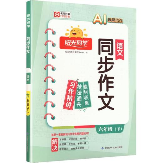 暂AL课标语文6下(人教版)/阳光同学同步作文 商品图0