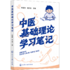 中医基础理论学习笔记 商品缩略图2