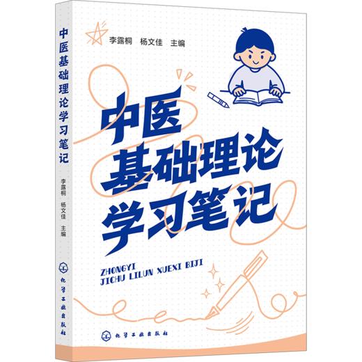 中医基础理论学习笔记 商品图2