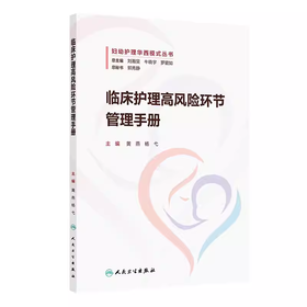 临床护理高风险环节管理手册