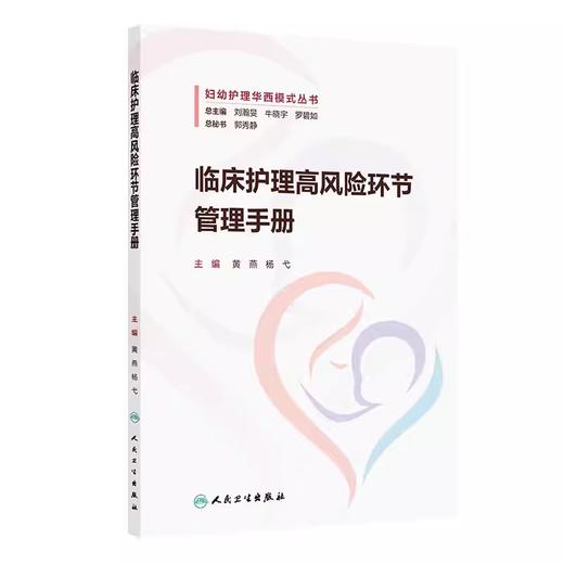 临床护理高风险环节管理手册 商品图0