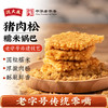 【中华老字号】沈大成 猪肉松糯米锅巴 210g*2 商品缩略图0