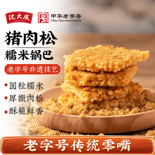 【中华老字号】沈大成 猪肉松糯米锅巴 210g*2 商品图0