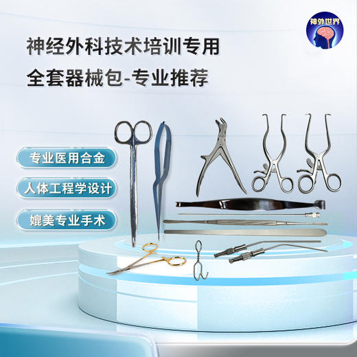 【神外特惠】神外世界出品 浅部血管吻合4件套、神外8件套、神外20件套 商品图2