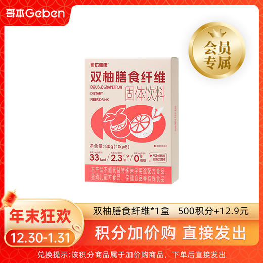 积分加价购*双柚膳食纤维*1盒【拍下后立即发出】（本积分商品不参加随单活动） 商品图0