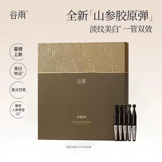 谷雨山参黑金针胶原弹次抛精华 紧致KAN皱美白精华液 商品图6