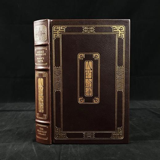 限量版！安德烈・马尔罗《人的命运》 富兰克林图书馆豪华皮装本 商品图0