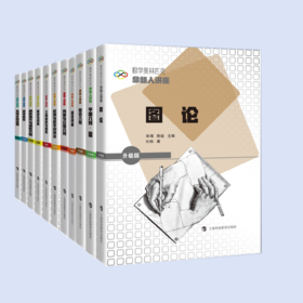 数学奥林匹克命题人讲座（升级版）（共11种）