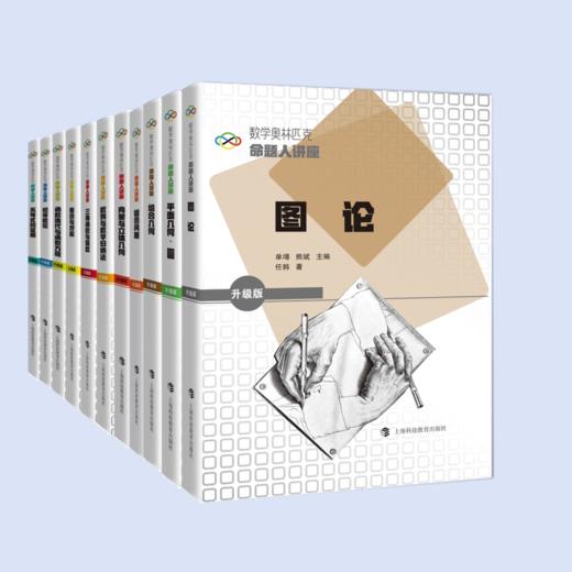 数学奥林匹克命题人讲座（升级版）（共11种） 商品图0