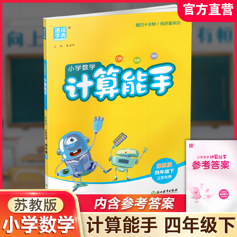 2026年春小学数学计算能手 四年级下册 苏教版4下 口算估算笔算 江苏专用 朱海峰主编 通城学典 浙江教育出版社