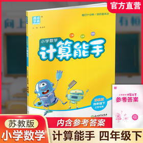 2026年春小学数学计算能手 四年级下册 苏教版4下 口算估算笔算 江苏专用 朱海峰主编 通城学典 浙江教育出版社