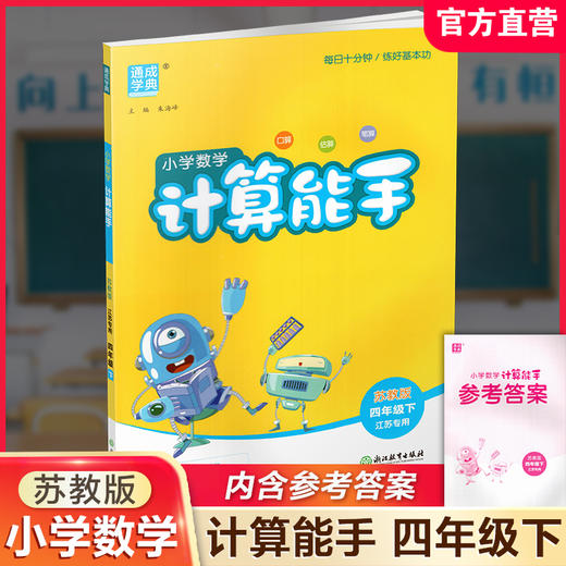 2026年春小学数学计算能手 四年级下册 苏教版4下 口算估算笔算 江苏专用 朱海峰主编 通城学典 浙江教育出版社 商品图0