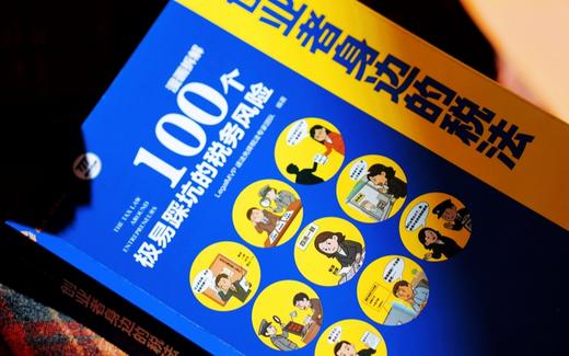 《创业者身边的税法：漫画拆解100个极易踩坑的税务风险》|麦读实务 商品图2