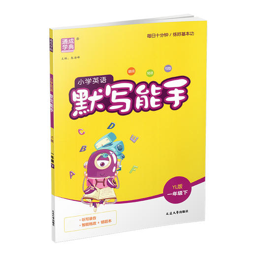 2026年春 小学英语默写能手1下 小学一年级下册译林版  小学英语 通城学典 YL版 强化训练练习 延边大学出版社 商品图4