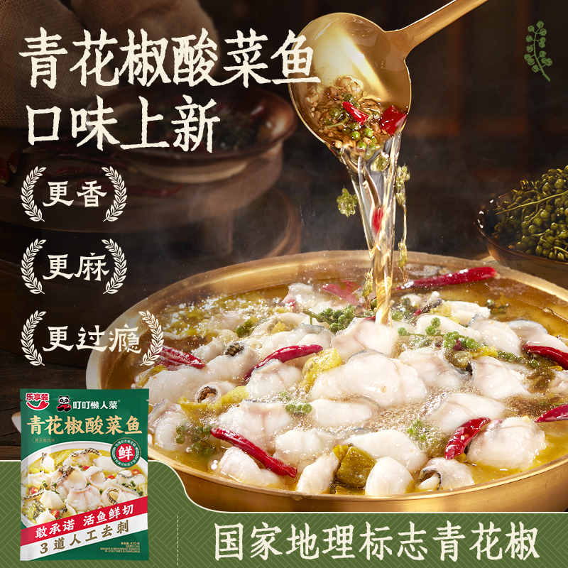 【叮叮懒人菜 青花椒酸菜鱼】 新品上新 椒麻过瘾