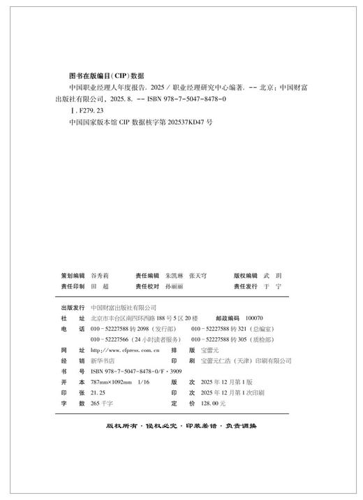 中国职业经理人年度报告2025   9787504784780 商品图2