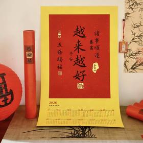五台山五爷赐福挂历 40*70cm 招财进宝，万事如意，提升运势，自用送礼有心意