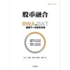 中信出版 | 股币融合：RWA与DAT重塑下一代资本市场 商品缩略图2