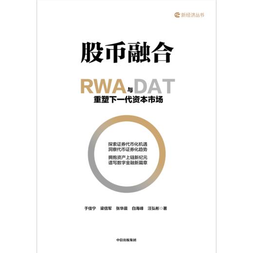中信出版 | 股币融合：RWA与DAT重塑下一代资本市场 商品图2