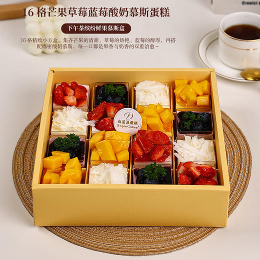 【缤纷鲜果慕斯盒】16 格芒果草莓蓝莓酸奶慕斯蛋糕，下午茶甜品礼盒【惠州】 商品图1