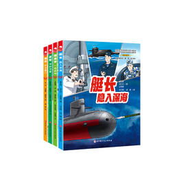 《强国少年·精兵出击》（全4册）