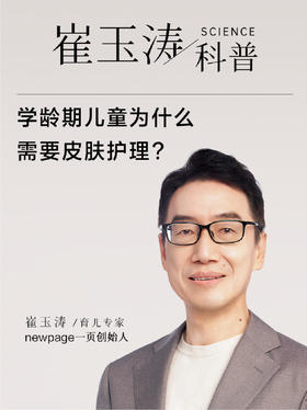 崔玉涛科普 | 学龄期如何护肤？