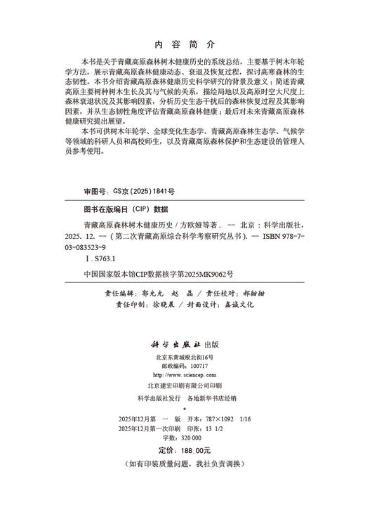 青藏高原森林树木健康历史 商品图2