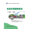 机动车驾驶教练员（二级·一级） 商品缩略图3