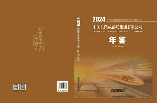 327170中国铁路成都局集团有限公司年鉴2024（书配盘） 商品图1