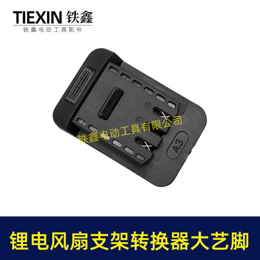 【货号08123】锂电风扇LED灯改装落地扇转换器大艺款电池专用转换接头户外支架固定转换器 商品图3