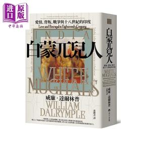 【中商原版】白蒙兀儿人 爱情 背叛 战争与十八世纪的印度	威廉 达尔林普	马可孛罗	港台原版