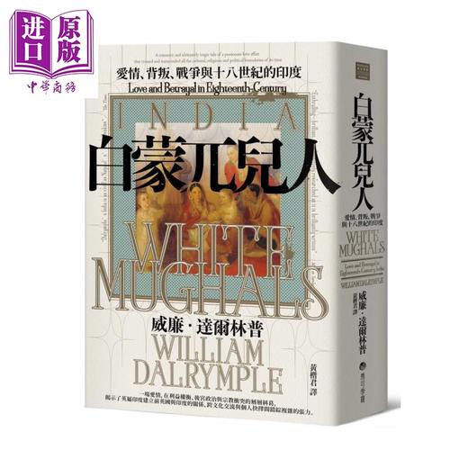 【中商原版】白蒙兀儿人 爱情 背叛 战争与十八世纪的印度	威廉 达尔林普	马可孛罗	港台原版 商品图0