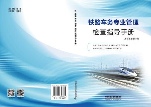 326395铁路车务专业管理检查指导手册 商品图1