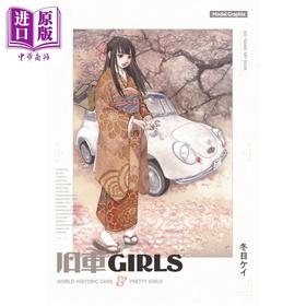 预售 【中商原版】冬目景插画作品集 旧车少女 日文原版日韩 冬目ケイの旧車ガールズ