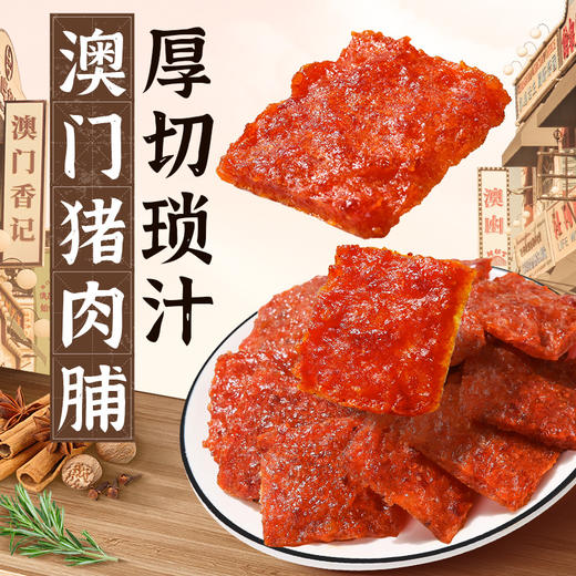 【澳禾礼】澳门猪肉脯225g 蜜汁猪肉脯肉干休闲零食小吃下午茶点心特产节日必备送礼 商品图1