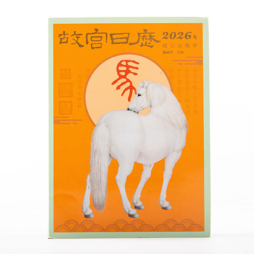 热卖！【加盖100枚印章】故宫博物院2026年马年日历 限量发售！ 故宫出版社官方出版 商品图4