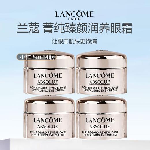 【限时特惠 新老版可选】Lancome/兰蔻 菁纯臻颜润养眼霜 5ml*4 小样 商品图1