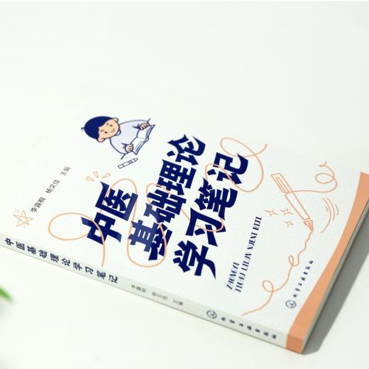 中医基础理论学习笔记 商品图3
