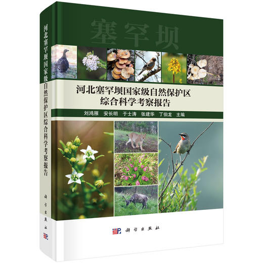 河北塞罕坝国家级自然保护区综合科学考察报告 商品图0