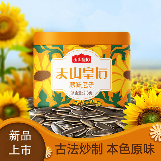 天山皇后瓜子礼盒装 1308g/盒 原味瓜子/原味南瓜子/五香打瓜子 商品图5