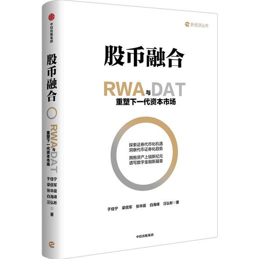 中信出版 | 股币融合：RWA与DAT重塑下一代资本市场 商品图1