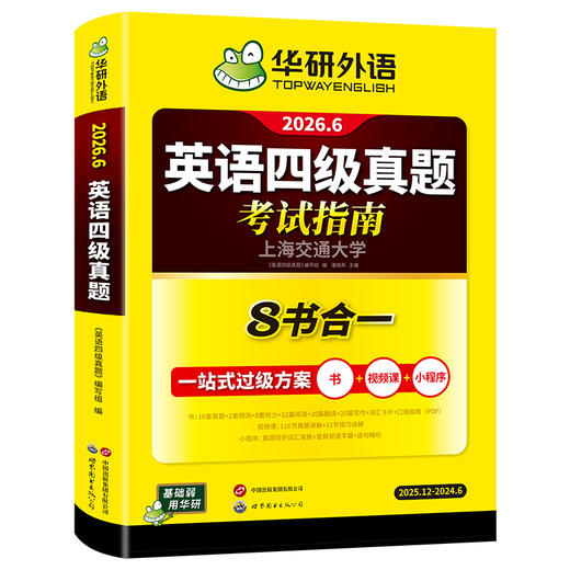 华研外语 四级英语考试指南 备考2026年6月大学英语四六级历年真题词汇单词书阅读理解听力翻译写作文预测专项训练学习资料cet4 商品图4