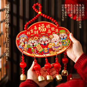 【年味满满❗️新年吉祥大挂件】福禄寿喜挂五帝钱，五路财神聚元宝，铃铛一响财来到，芦客厅玄关客厅乔迁家用装饰QQ