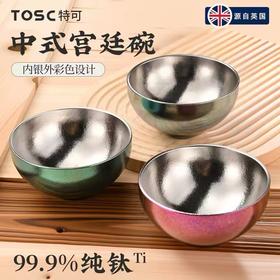 TOSC特可新款中式宫廷碗 | 99.9%纯钛材质、内银外彩设计、双层结构、冰花纹理精致美观、轻盈耐用【HZ】