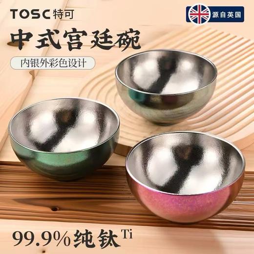 TOSC特可新款中式宫廷碗 | 99.9%纯钛材质、内银外彩设计、双层结构、冰花纹理精致美观、轻盈耐用【HZ】 商品图0