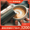 【年终狂欢】一口价！拿铁拉花咖啡入门班4节（工作日班） 商品缩略图0