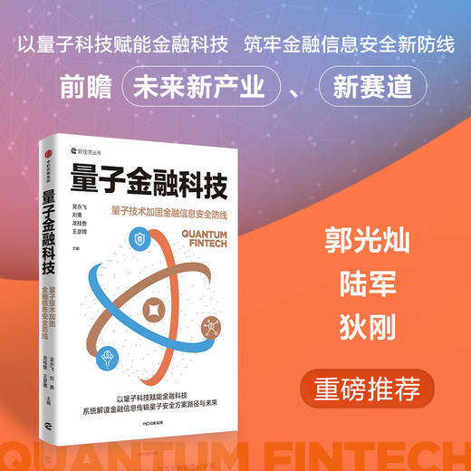 中信出版 | 量子金融科技：量子技术加固金融信息安全防线 商品图1